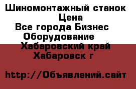 Шиномонтажный станок Unite U-200 › Цена ­ 42 000 - Все города Бизнес » Оборудование   . Хабаровский край,Хабаровск г.